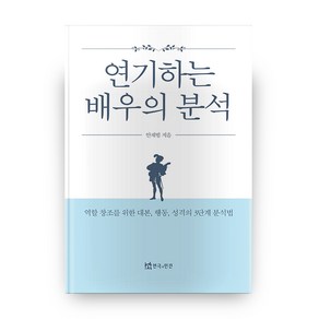 연기하는 배우의 분석:역할 창조를 위한 대본 행동 성격의 3단계 분석법