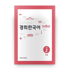 경희대경희 한국어 고급 2: 문법, 경희대학교출판문화원