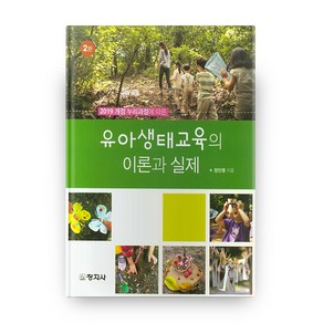 2019 개정 누리과정에 따른유아생태교육의 이론과 실제, 창지사