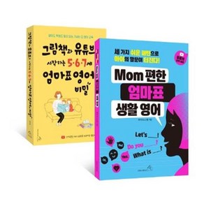 그림책과 유튜브로 시작하는 5.6.7세 엄마표 영어의 비밀+MOM 편한 엄마표 생활 영어 세트, 소울하우스