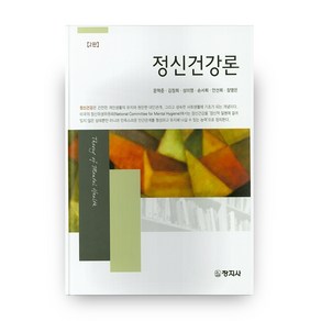 정신건강론 2판, 창지사