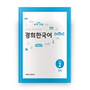 경희대경희 한국어 중급 2: 문법, 경희대학교출판문화원