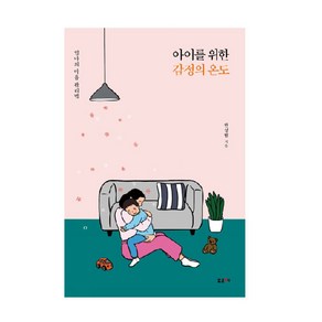 아이를 위한 감정의 온도:엄마의 마음 관리법