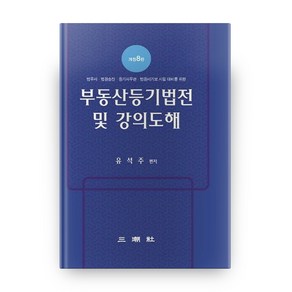 부동산등기법전 및 강의도해:법무사 법원승진 등기사무관 법원서기보 시험 대비를 위한