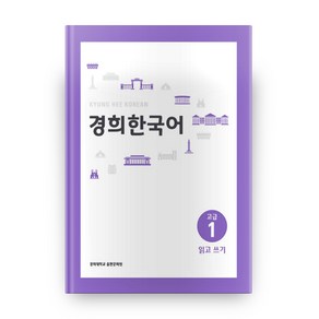 경희한국어 고급 1 읽고 쓰기, 경희대학교출판문화원