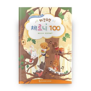 헬로 간추린 체르니 100, 동서음악출판사