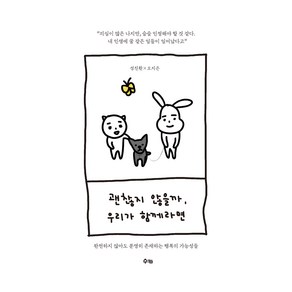 괜찮지 않을까 우리가 함께라면, 다산북스