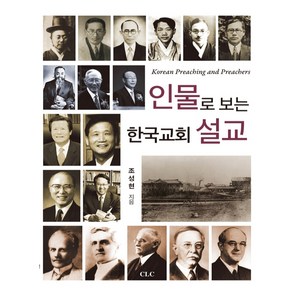 인물로 보는 한국교회 설교