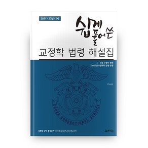 쉽게 풀어 쓴교정학 법령 해설집(2021 22년 대비):7급 9급 교정직 전문, 메티스