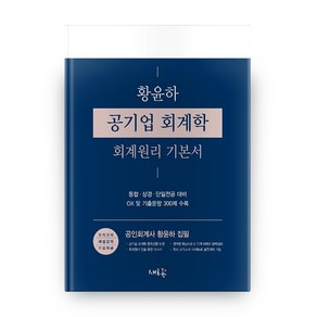 황윤하 공기업 회계학 회계원리 기본서:통합ㆍ상경ㆍ단일전공 대비 / OX 및 기출문항 300제 수록, 새흐름