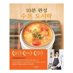 10분 완성 수프 도시락:쉽고 간편한 수프 레시피 60가지, 푸른향기