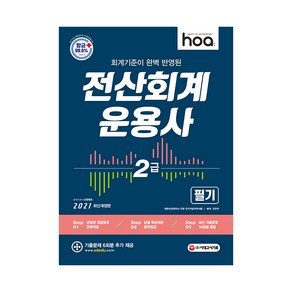 2021 hoa 회계기준이 완벽 반영된 전산회계운용사 2급 필기