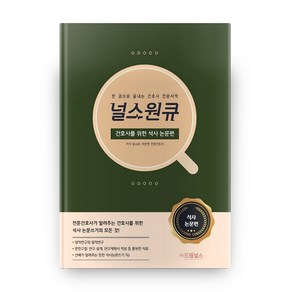 널스원큐: 간호사를 위한 석사논문편:한 권으로 끝내는 간호사 전문서적, 드림널스