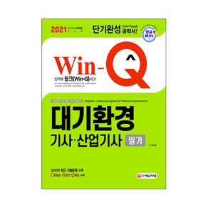 2021 Win-Q 대기환경 기사 + 대기환경 산업기사 필기 단기완성, 시대고시기획