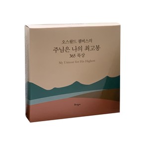 오스왈드 챔버스의주님은 나의 최고봉 365 묵상(캘린더)