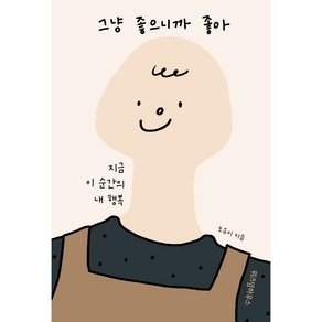 그냥 좋으니까 좋아:지금 이 순간의 내 행복, 조유미, 위즈덤하우스