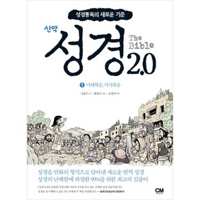 성경2.0 신약 1권 : 마태복음 마가복음