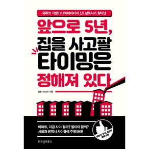 앞으로 5년 집을 사고팔 타이밍은 정해져 있다, 위즈덤하우스