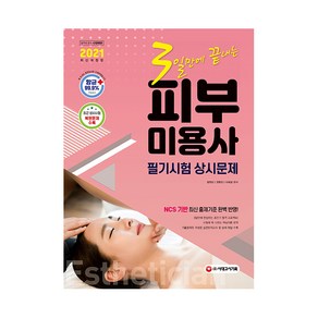 2021 3일만에 끝내는 피부미용사 필기시험 상시문제, 시대고시기획