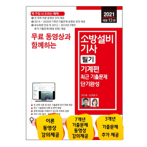 무료 동영상과 함께하는소방설비기사 필기(기계편) 최근 기출문제 단기완성(2021), 세진북스