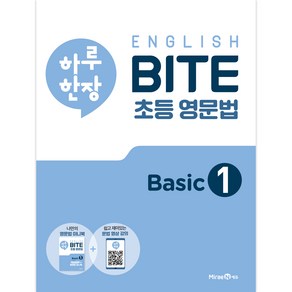 하루 한장 English BITE 초등 영문법 Basic, 1, 미래엔에듀