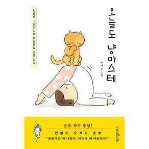 오늘도 냥마스테:인생은 고양이처럼 매일매일 균형 있게, 위즈덤하우스