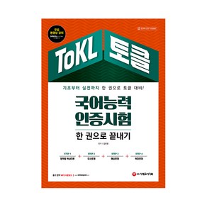 ToKL 국어능력인증시험 한 권으로 끝내기:, 시대고시기획