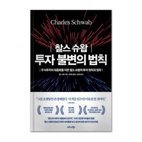 찰스 슈왑 투자 불변의 법칙, 비즈니스북스