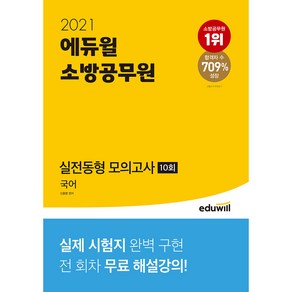 에듀윌국어 실전동형 모의고사 10회(소방공무원)(2021)