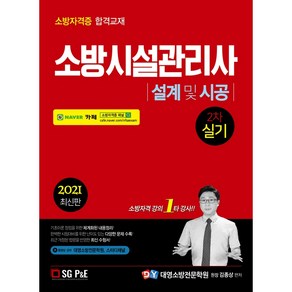 2021 소방시설관리사 2차 실기 설계 및 시공