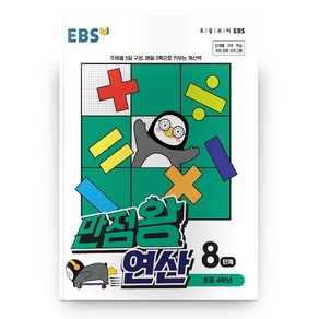 EBS 만점왕 연산 8단계