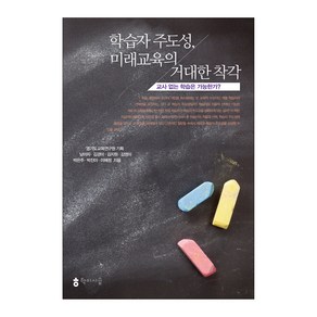 학습자 주도성 미래교육의 거대한 착각: 교사 없는 학습은 가능한가?:교사 없는 학습은 가능한가?, 학이시습