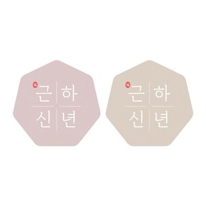 근하신년 칠각스티커 2종 x 50p 세트, 혼합색상, 1세트