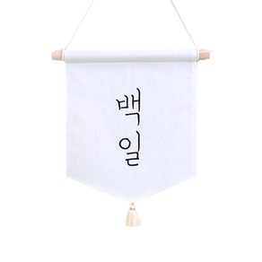 달콤베이비 월배너 삼각 가랜드 small, 백일, 1세트