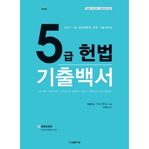 5급헌법 기출백서