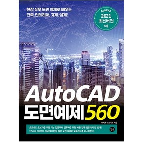 2021 AutoCAD 도면예제 560 현장 실무 도면 예제로 배우는 건축 인테리어 기계 설계