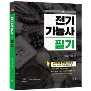 나눔 전기기능사 필기, 배움