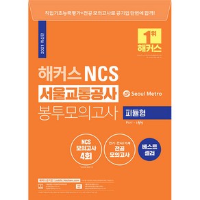 해커스 NCS 서울교통공사 봉투모의고사 4회