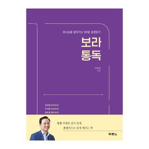 보라 통독:하나님을 알아가는 90일 성경읽기