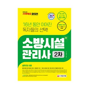 2021 소방시설관리사 2차 설계 및 시공, 시대고시기획