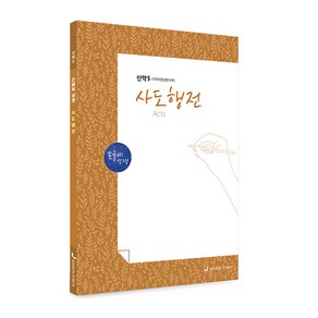 손글씨 성경 : 사도행전, 선교횃불