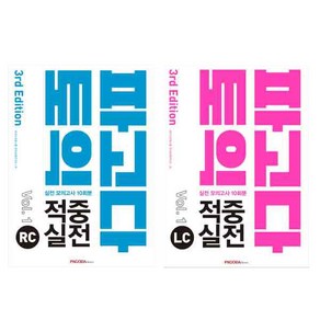 파고다 토익 적중 실전 Vol 1 RC 3판 + LC 3판 세트 전2권, 파고다북스