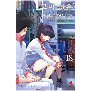 코미 양은 커뮤증입니다 18, 에스코믹스, 오다토모히토