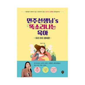 민주선생님’s 똑소리나는 육아: 우리 아이 훈육편:엄마들이 화내지 않고 후회하지 않는 60가지 상황별 훈육 솔루션