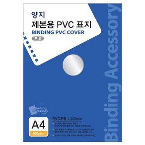 제본용 PVC표지 A4반투명 0.3mm 100개입 X 2p