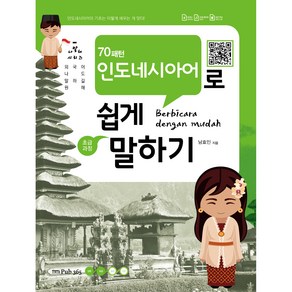 70패턴 인도네시아어로 쉽게 말하기: 초급과정:외국어 나도 말하길 원해, Pub365