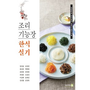 조리기능장 한식 실기(2021):대한민국 국가공인 조리기능장 저술