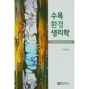 수목 환경 생리학, 월드사이언스, 우수영