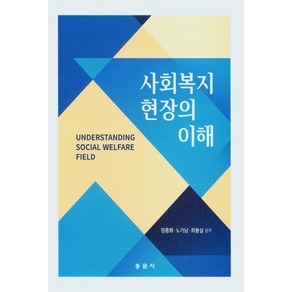 사회복지 현장의 이해, 동문사, 정종화, 노기남, 최봉실