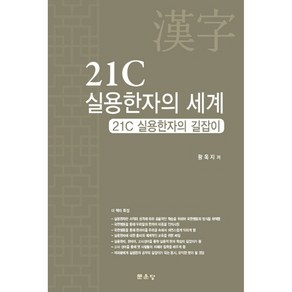 21C실용한자의 세계, 문운당, 왕옥지